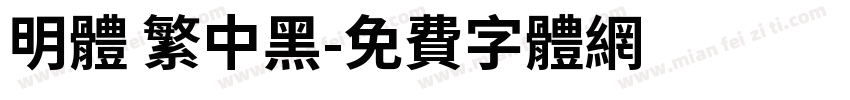 明体 繁中黑字体转换